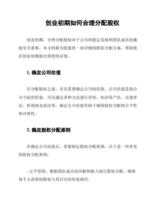创业初期如何合理分配股权