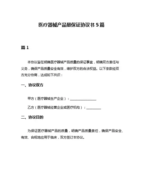 医疗器械产品量保证协议书5篇