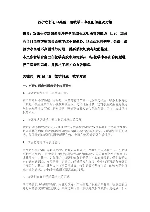 浅析农村初中英语口语教学中存在的问题及对策