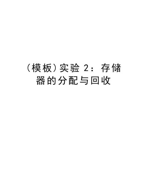 最新(模板)实验2：存储器的分配与回收