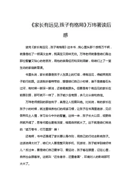 《家长有远见,孩子有格局》万玮著读后感