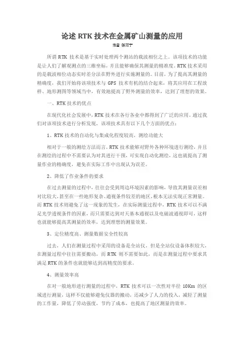 论述RTK技术在金属矿山测量的应用