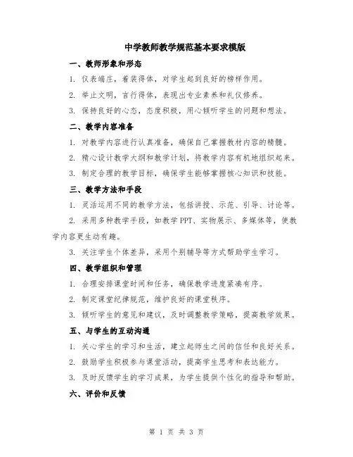 中学教师教学规范基本要求模版