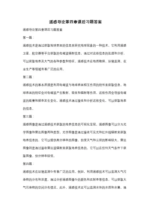 遥感导论第四章课后习题答案