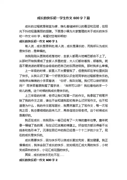 成长的快乐初一学生作文600字7篇