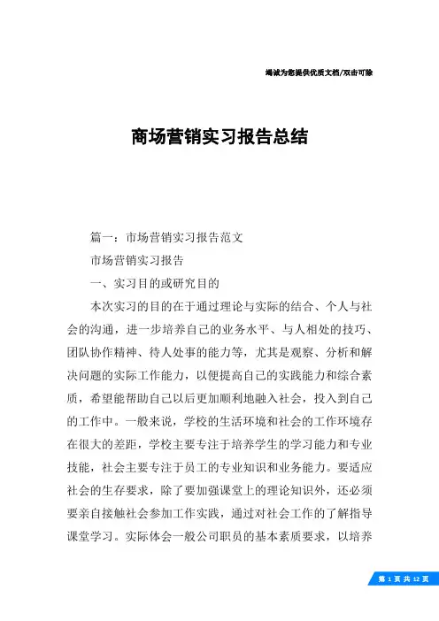 商场营销实习报告总结