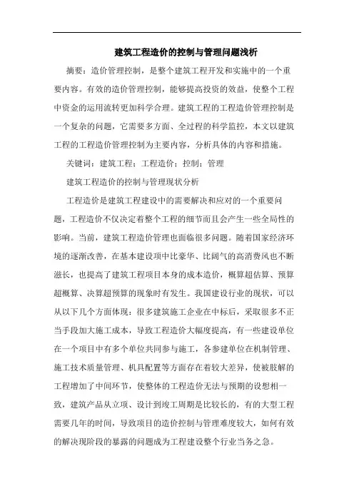 建筑工程造价控制与管理问题