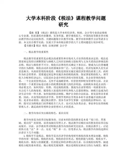 大学本科阶段《税法》课程教学问题研究
