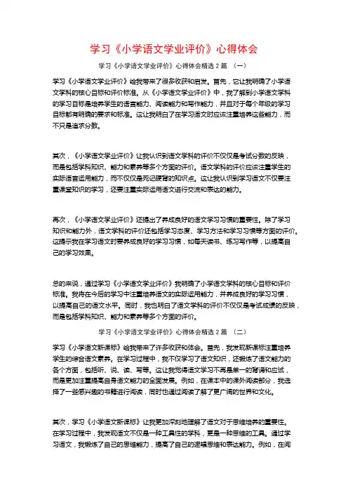 学习《小学语文学业评价》心得体会2篇