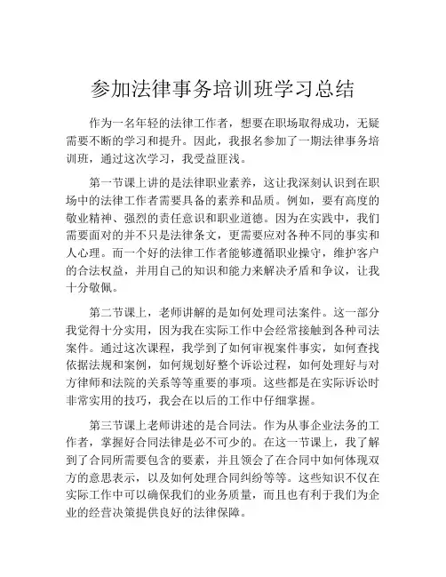 参加法律事务培训班学习总结