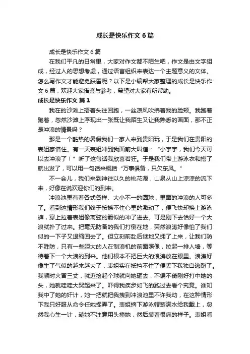 成长是快乐作文6篇