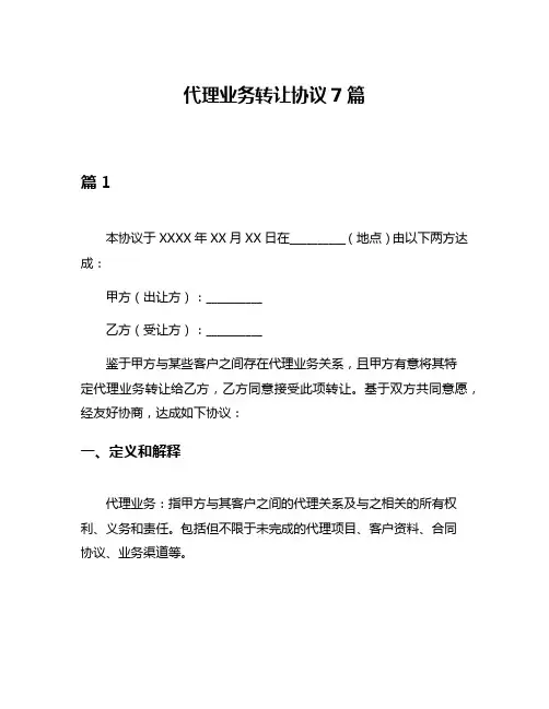 代理业务转让协议7篇