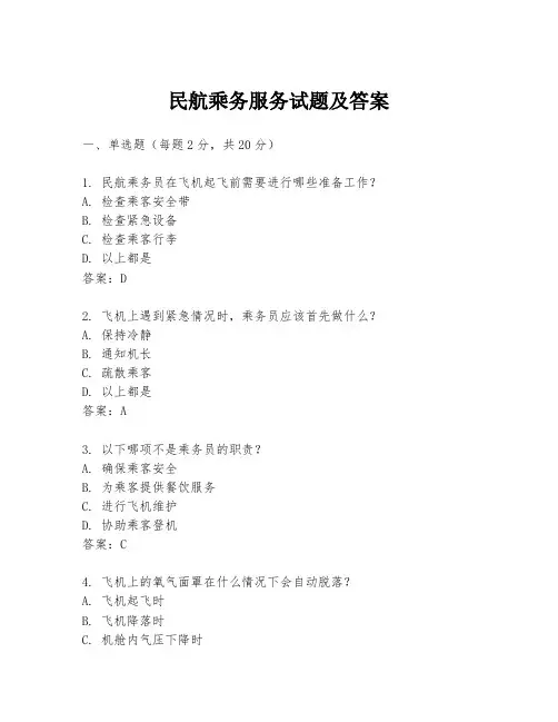 民航乘务服务试题及答案