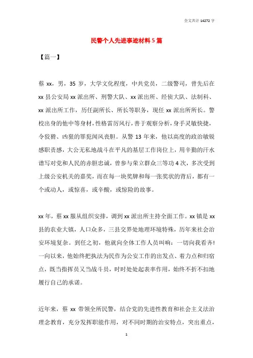 民警个人先进事迹材料5篇