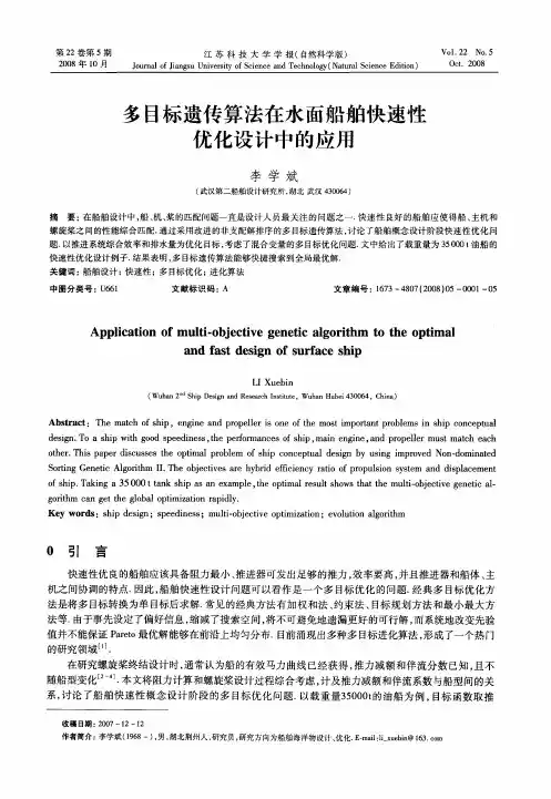 多目标遗传算法在水面船舶快速性优化设计中的应用