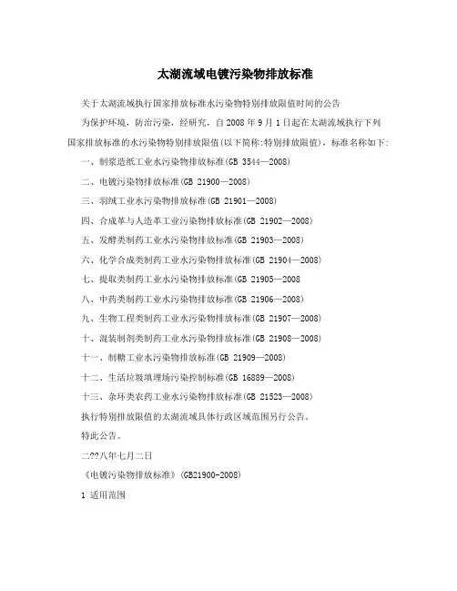 太湖流域电镀污染物排放标准