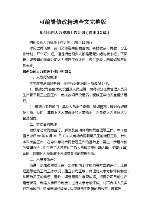初创公司人力资源工作计划(通用12篇)精选全文