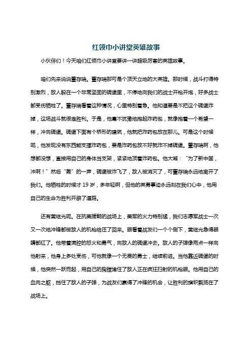 红领巾小讲堂英雄故事