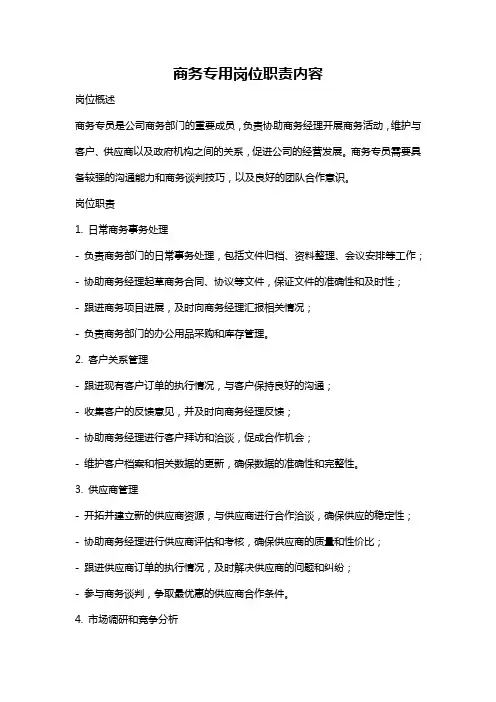 商务专用岗位职责内容