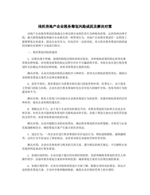 浅析房地产企业税务筹划风险成因及解决对策