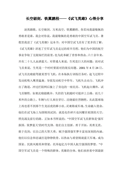 长空砺剑,铁翼鹏程——读《试飞英雄》心得分享