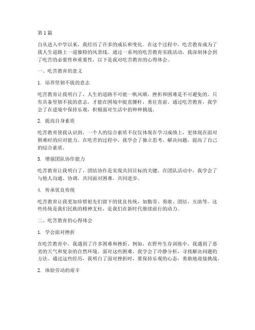 中学生吃苦教育心得体会(3篇)