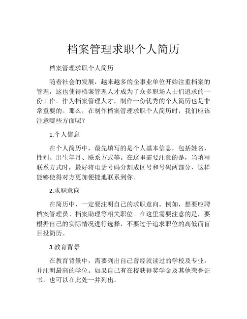 档案管理求职个人简历