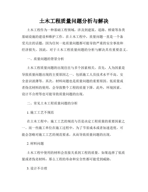 土木工程质量问题分析与解决