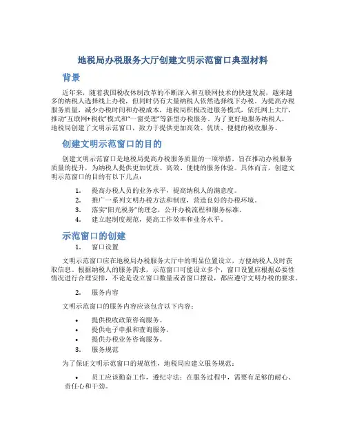 地税局办税服务大厅创建文明示范窗口典型材料