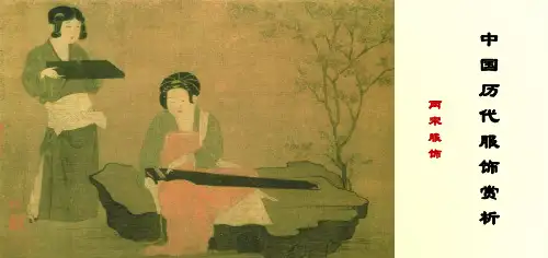 知识点25：宋朝服饰制度中的官员服饰形制