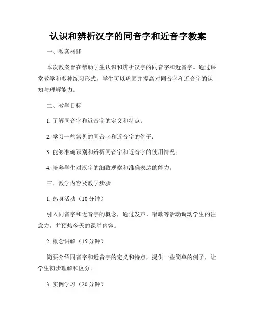 认识和辨析汉字的同音字和近音字教案