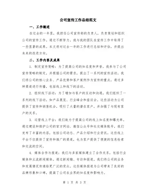 公司宣传工作总结范文