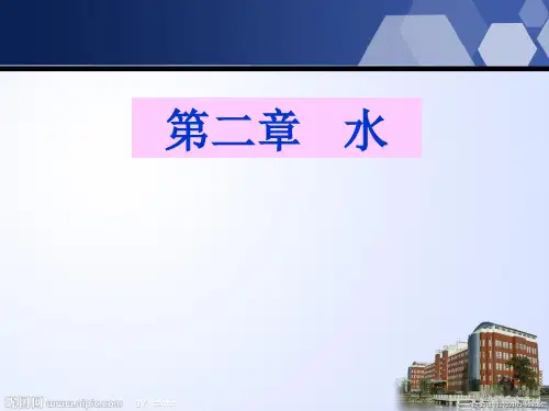 食品化学 第二章 水PPT课件