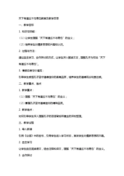 天下有道丘不与易也教案及教学反思