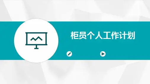 柜员个人工作计划PPT