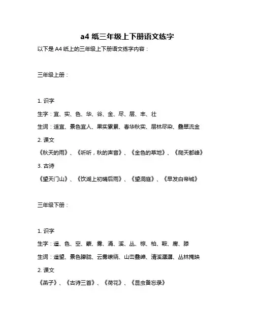 a4纸三年级上下册语文练字
