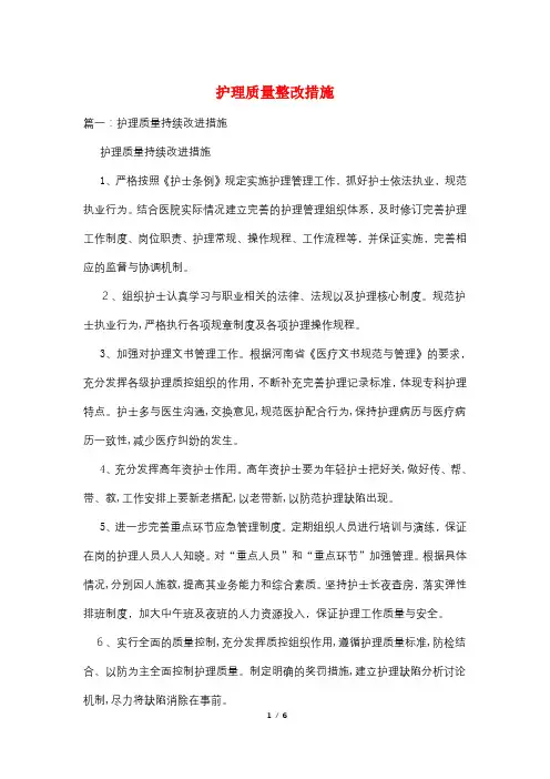 护理质量整改措施