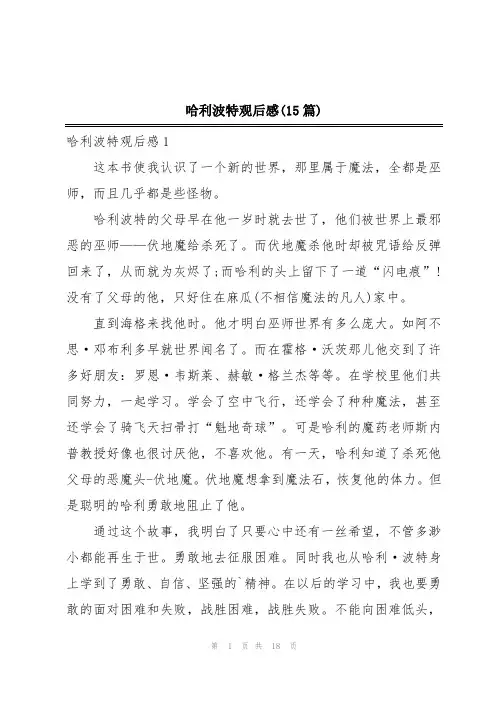 哈利波特观后感(15篇)