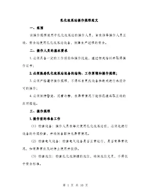 乳化液泵站操作规程范文