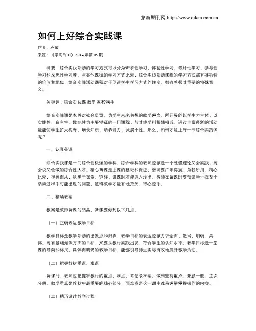 如何上好综合实践课
