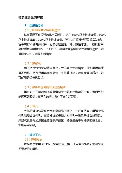 钛及钛合金的焊接