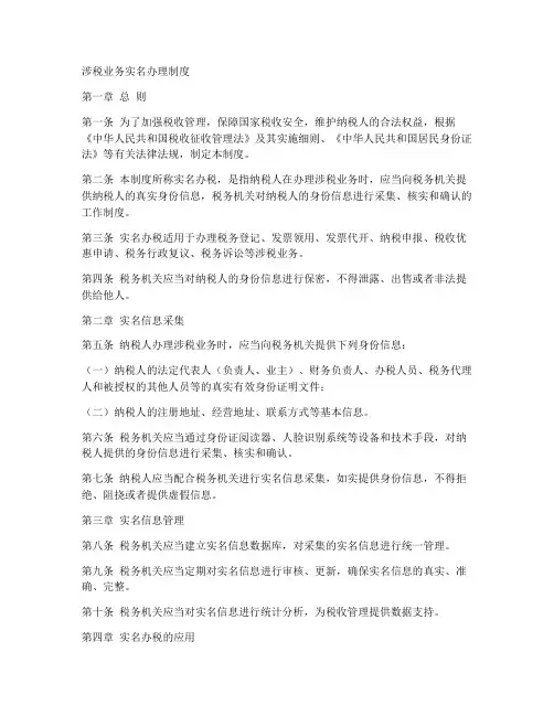 涉税业务实名办理制度范本