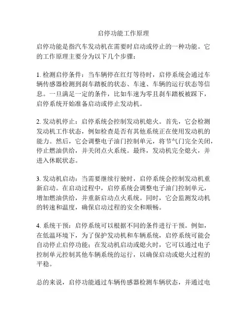 启停功能工作原理
