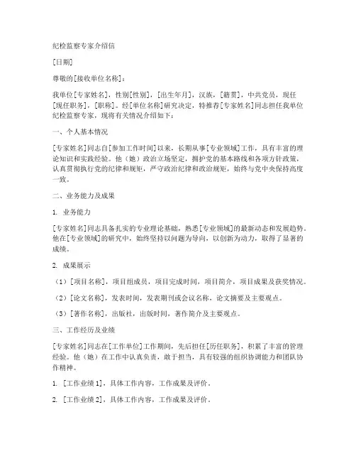 纪检监察专家介绍信模板