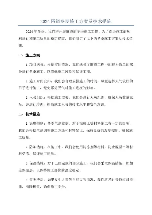 2024隧道冬期施工方案及技术措施