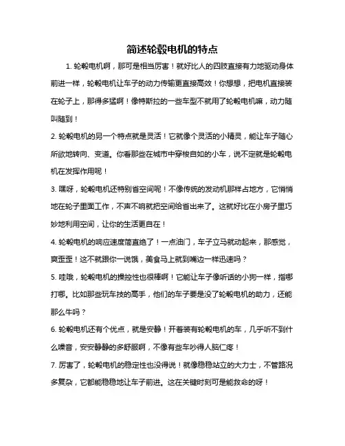 简述轮毂电机的特点