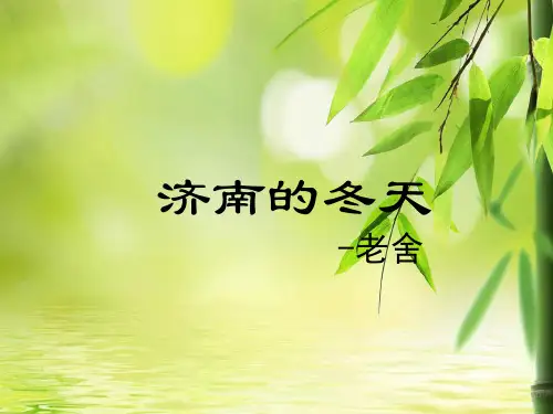 人教版七年级上册语文第二课《济南的冬天》 课件(共43张PPT)