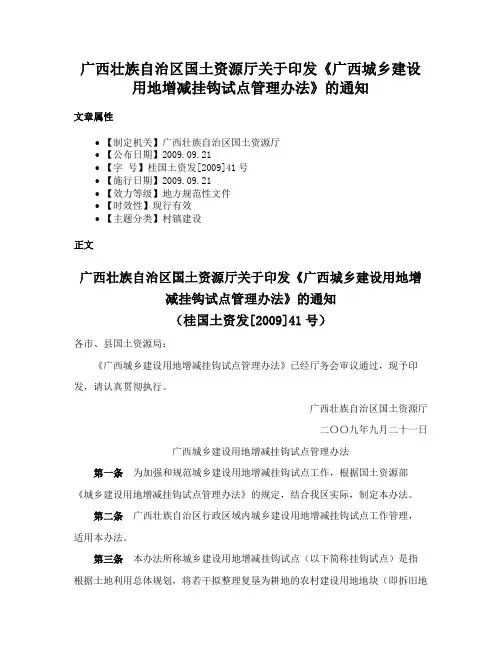 广西壮族自治区国土资源厅关于印发《广西城乡建设用地增减挂钩试点管理办法》的通知
