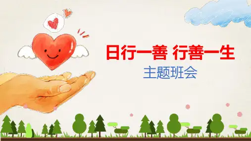 日行一善行善一生主题班会教育PPT内容课件