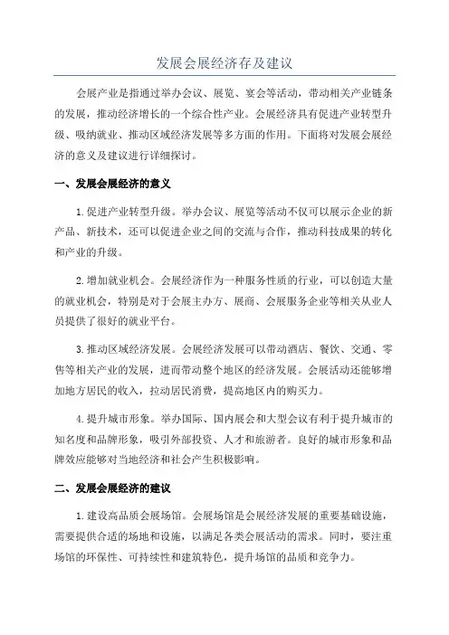 发展会展经济存及建议